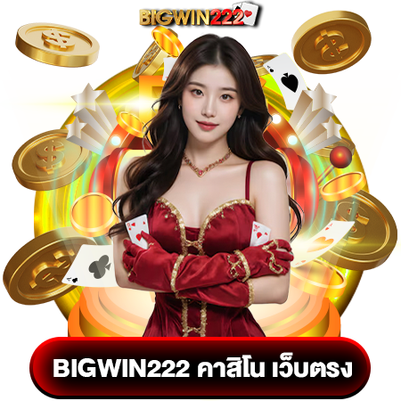 bigwin222 เครดิตฟรี