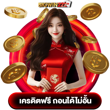 bigwin222 ทรูวอลเลท