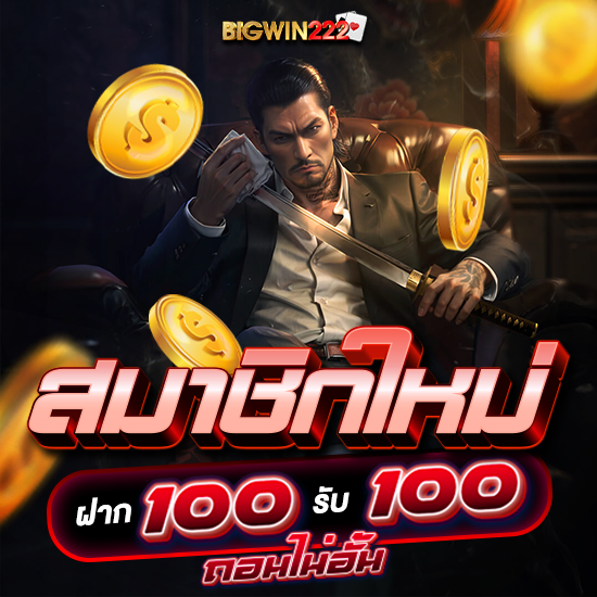 bigwin222 ฝากถอนไม่ขั้นต่ำ